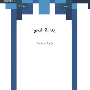 کتاب بداءة النحو