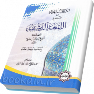 الروضه البهیه فی شرح اللمعه الدمشقیه (دوره سه جلدی)