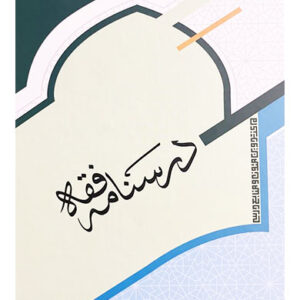«درسنامه فقه»