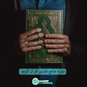 دوره جامع تفسیر قرآن کریم